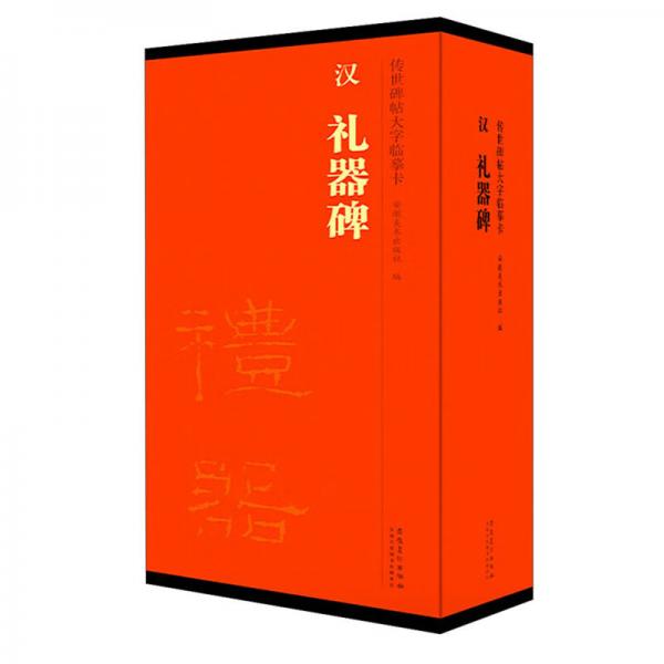 传世碑帖大字临摹卡汉礼器碑套装共4册