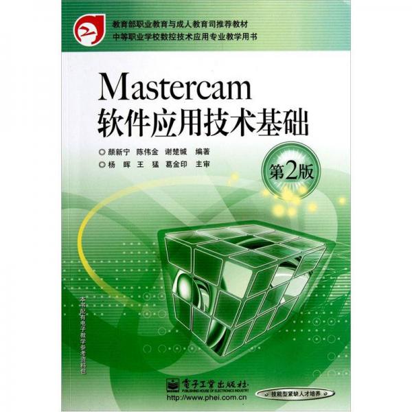 中等職業(yè)學校數(shù)控技術應用專業(yè)教學用書：Mastercam軟件應用技術基礎（第2版）