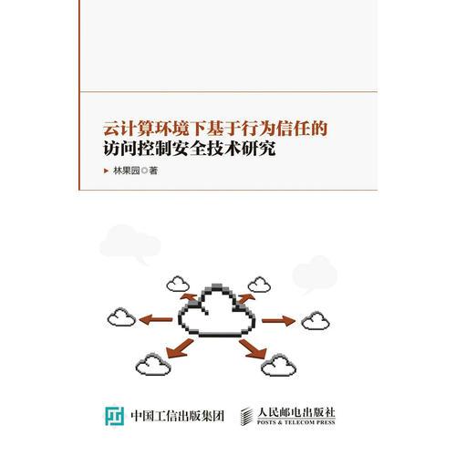 云计算环境下基于行为信任的访问控制安全技术研究