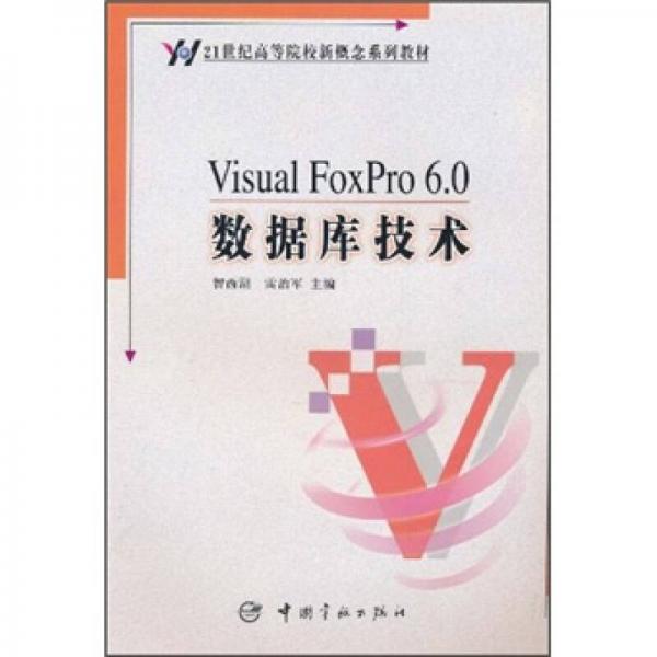 21世紀高等院校新概念系列教材：Visual FoxPro6.0數(shù)據(jù)庫技術(shù)