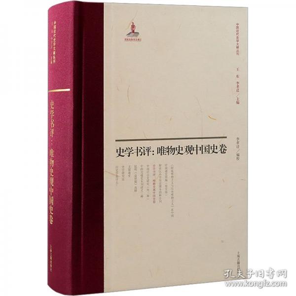 史學(xué)書評(píng)：唯物史觀中國(guó)史卷