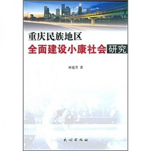 重慶民族地區(qū)全面建設(shè)小康社會(huì)研究
