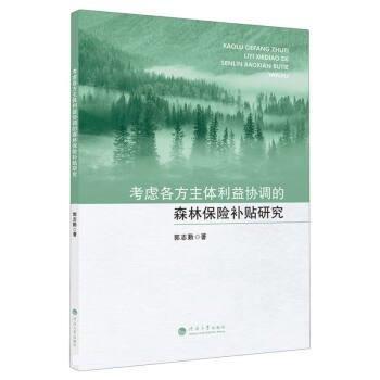 全新正版圖書 考慮各方主體利益協(xié)調(diào)的森林保險(xiǎn)研究郭志勤河海大學(xué)出版社9787563078899
