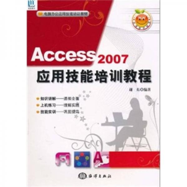 Access 2007应用技能培训教程