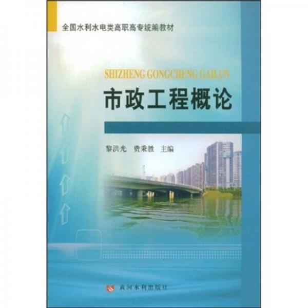 全國水利水電類高職高專統(tǒng)編教材：市政工程概論