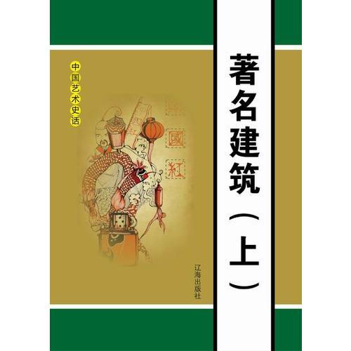著名建筑（上）