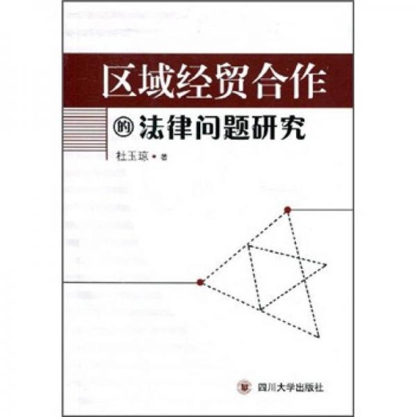 區(qū)域經(jīng)貿(mào)合作的法律問題研究