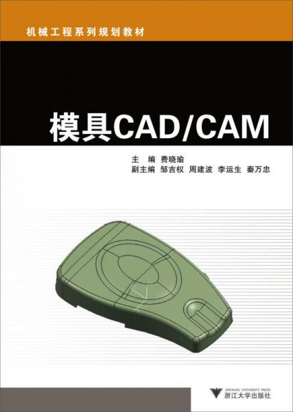 模具CAD/CAM