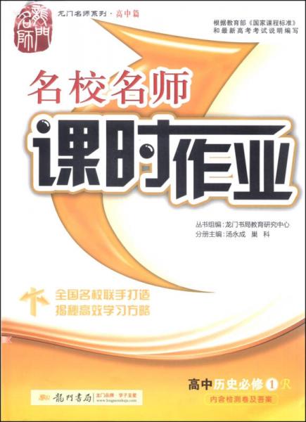 龙门名师系列高中篇名校名师课时作业：高中历史（必修1 R）