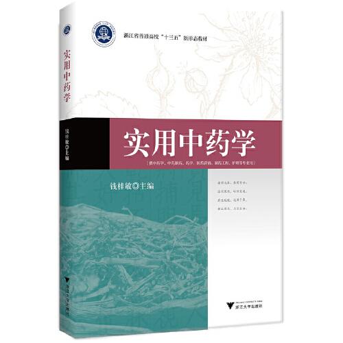 實(shí)用中藥學(xué)