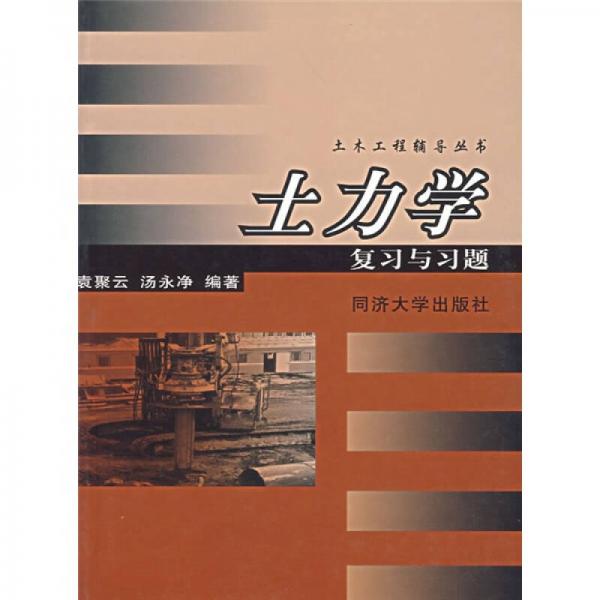 土木工程輔導(dǎo)叢書：土力學(xué)復(fù)習(xí)與習(xí)題