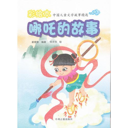 哪咤的故事