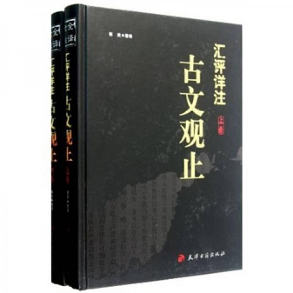 匯評(píng)詳注古文觀止