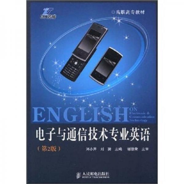 高職高專教材：電子與通信技術(shù)專業(yè)英語