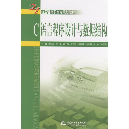 C 語言程序設計與數(shù)據(jù)結構 (21世紀高職高專規(guī)劃教材)