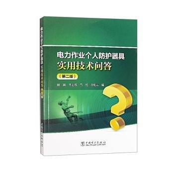 全新正版图书 电力作业个人防护器具实用技术问答(第2版)钱苗中国电力出版社9787519882501