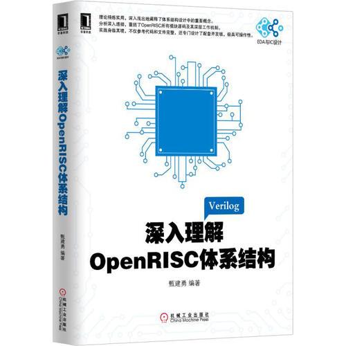 深入理解OpenRISC体系结构