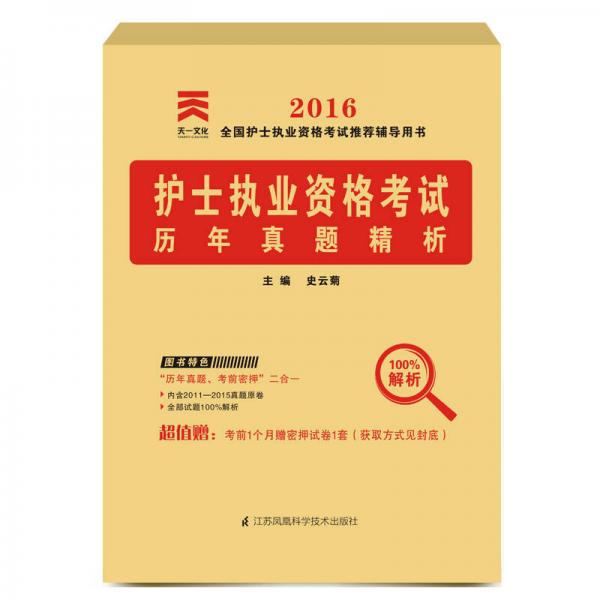 2016年 護士執(zhí)業(yè)資格考試歷年真題精析