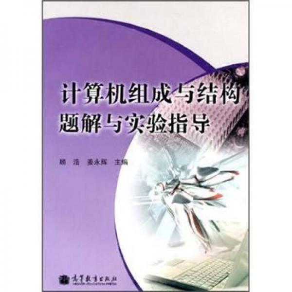 計算機組成與結(jié)構(gòu)題解與實驗指導(dǎo)