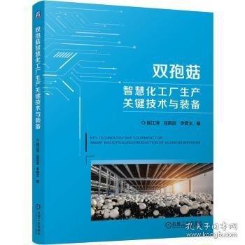 双孢菇智慧化工厂生产关键技术与装备