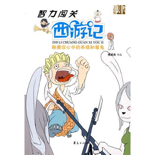 智力闖關(guān)西游記第四集/智力闖關(guān)西游記