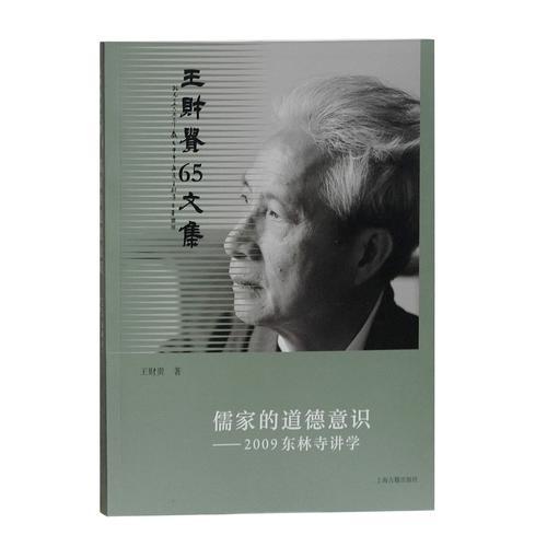 儒家的道德意识——2009东林寺讲学
