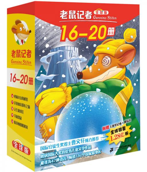 老鼠记者全球版 礼盒装 第二辑 (16-20)