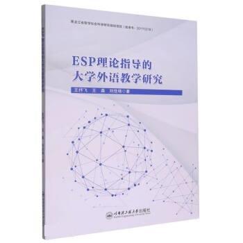 ESP理论指导的大学外语教学研究