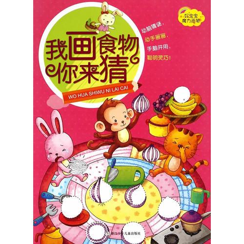好寶寶魔力畫筆：我畫食物你來猜