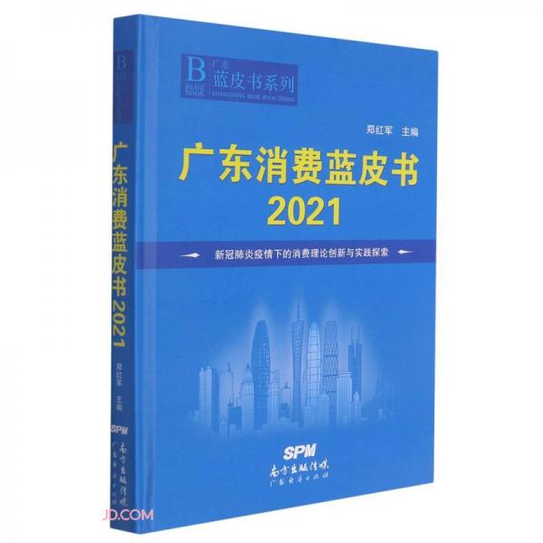 廣東消費藍皮書(2021新冠肺炎疫情下的消費理論創(chuàng)新與實踐探索)(精)/廣東藍皮書系列