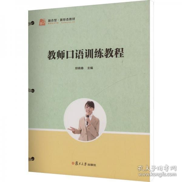 教师口语训练教程