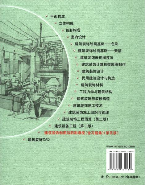 建筑裝飾制圖與陰影透視（含習(xí)題集第四版）