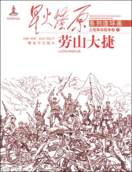 星火燎原系列連環(huán)畫 土地革命戰(zhàn)爭卷33：勞山大捷