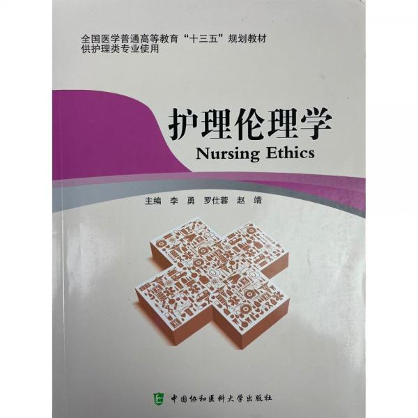 护理伦理学 李勇 罗仕蓉 赵婧 中国协和医科大学出版社 9787567912892