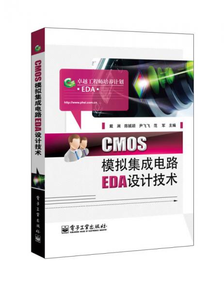CMOS模拟集成电路EDA设计技术