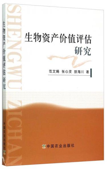 生物資產(chǎn)價值評估研究
