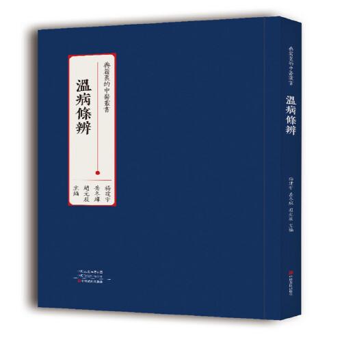 溫病條辨