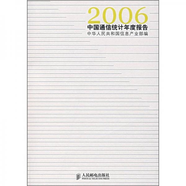 2006中国通信统计年度报告