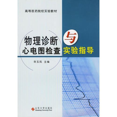 物理診斷與心電圖檢查實(shí)驗(yàn)指導(dǎo)