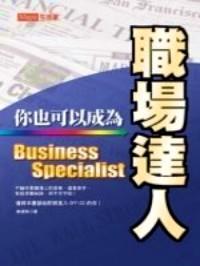 你也可以成為職場(chǎng)達(dá)人 