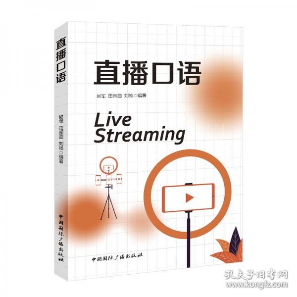 直播口语