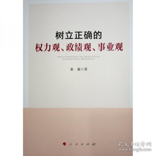 樹立正確的權力觀、政績觀、事業(yè)觀