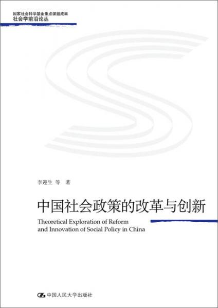 中國(guó)社會(huì)政策的改革與創(chuàng)新（社會(huì)學(xué)前沿論叢）