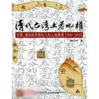 清代臺(tái)灣土著地權(quán)