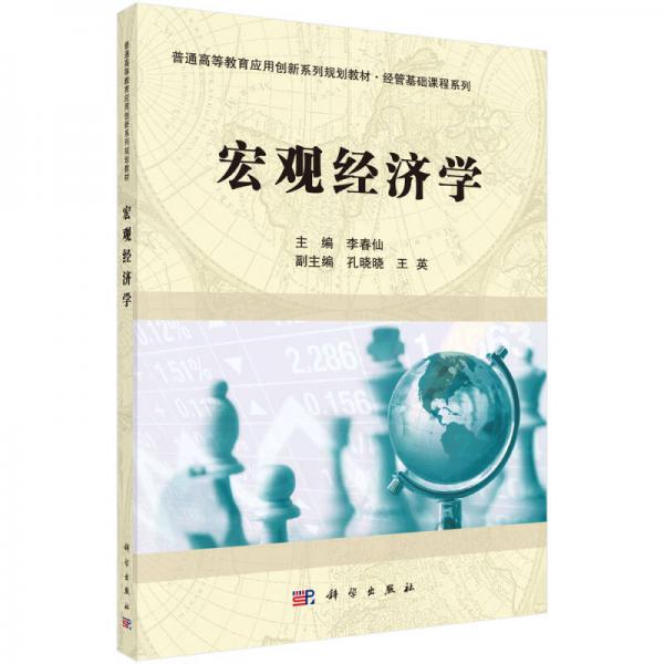 宏觀經(jīng)濟學