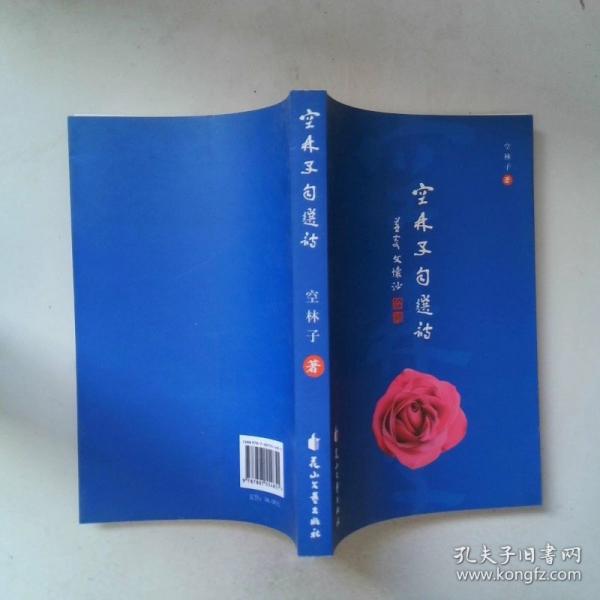 空林子自選詩