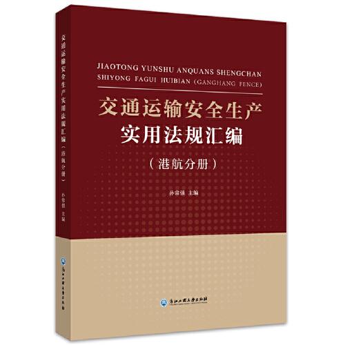 交通運(yùn)輸安全生產(chǎn)實(shí)用法規(guī)匯編（港航分冊(cè)）