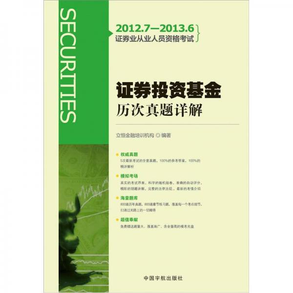 2012.7-2013.6證券業(yè)從業(yè)人員資格考試：證券投資基金歷次真題詳解