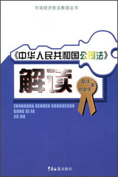 市场经济新法解读丛书：《中华人民共和国公司法》解读