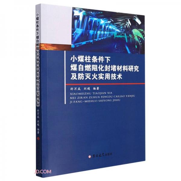 小煤柱條件下煤自燃阻化封堵材料研究及防滅火實(shí)用技術(shù)